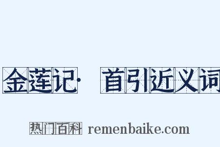 金莲记·首引近义词是什么意思的图片